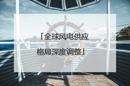 全球风电供应格局深度调整
