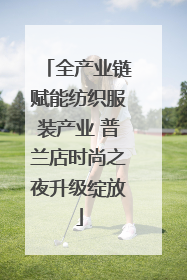 全产业链赋能纺织服装产业 普兰店时尚之夜升级绽放