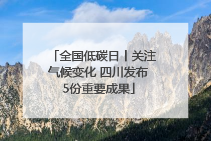 全国低碳日丨关注气候变化 四川发布5份重要成果
