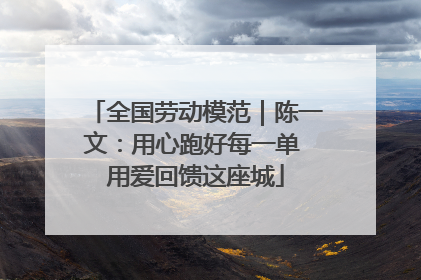 全国劳动模范｜陈一文：用心跑好每一单 用爱回馈这座城
