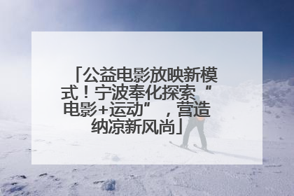 公益电影放映新模式！宁波奉化探索“电影+运动”，营造纳凉新风尚