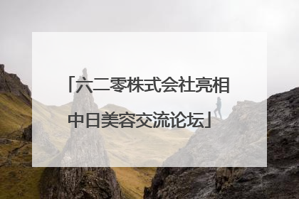 六二零株式会社亮相中日美容交流论坛