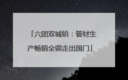 六团双城镇：管材生产畅销全疆走出国门