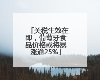 关税生效在即，葡萄牙食品价格或将暴涨逾25%