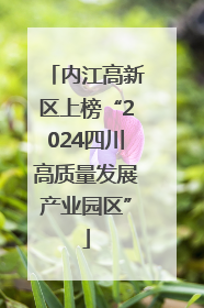 内江高新区上榜“2024四川高质量发展产业园区”
