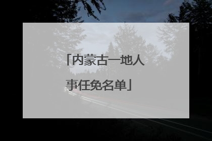 内蒙古一地人事任免名单