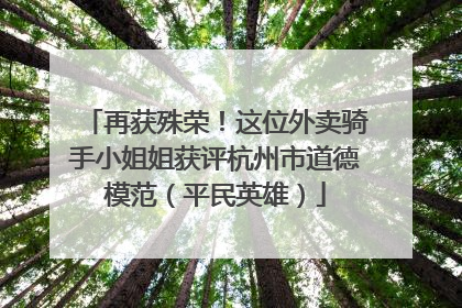 再获殊荣！这位外卖骑手小姐姐获评杭州市道德模范（平民英雄）