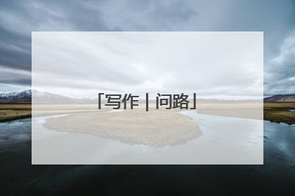写作｜问路