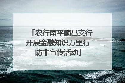 农行南平顺昌支行开展金融知识万里行防非宣传活动