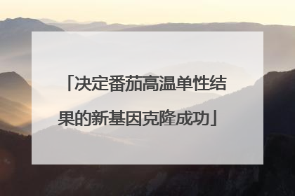 决定番茄高温单性结果的新基因克隆成功