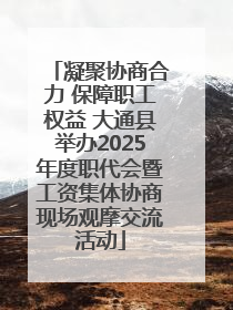 凝聚协商合力 保障职工权益 大通县举办2025年度职代会暨工资集体协商现场观摩交流活动