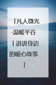凡人微光·温暖平谷丨讲讲身边的暖心故事