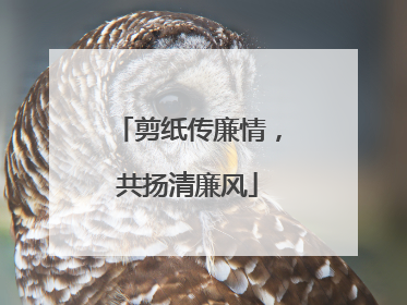 剪纸传廉情，共扬清廉风