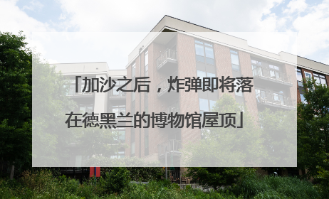 加沙之后，炸弹即将落在德黑兰的博物馆屋顶