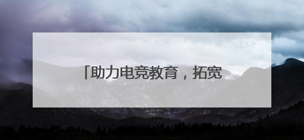 助力电竞教育，拓宽就业赛道：比心高校电竞水友赛圆满落幕