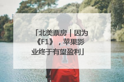 北美票房｜因为《F1》，苹果影业终于有望盈利