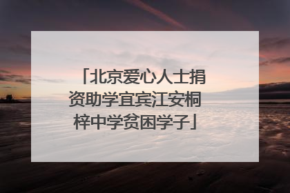 北京爱心人士捐资助学宜宾江安桐梓中学贫困学子