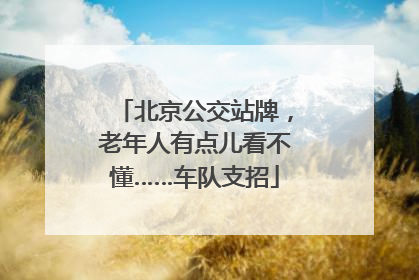 北京公交站牌，老年人有点儿看不懂……车队支招