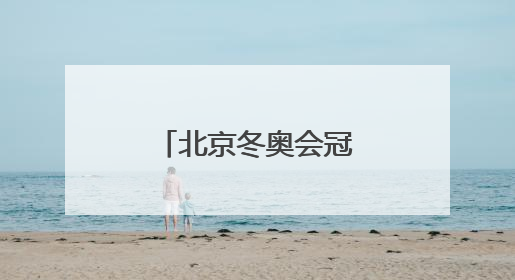 北京冬奥会冠军隋文静/韩聪即将重返赛场