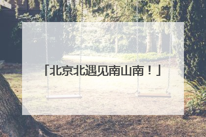北京北遇见南山南！