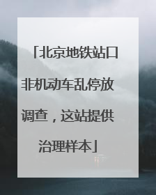 北京地铁站口非机动车乱停放调查，这站提供治理样本