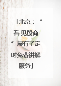 北京：“看·见殷商”展有了定时免费讲解服务