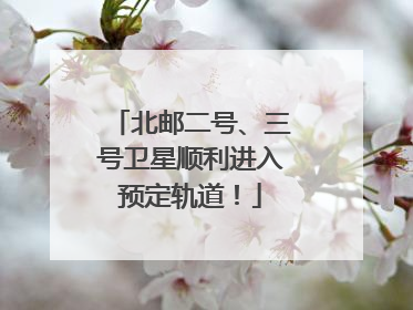 北邮二号、三号卫星顺利进入预定轨道！