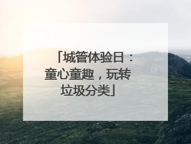 城管体验日：童心童趣，玩转垃圾分类