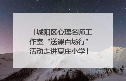 城阳区心理名师工作室“送课百场行”活动走进夏庄小学