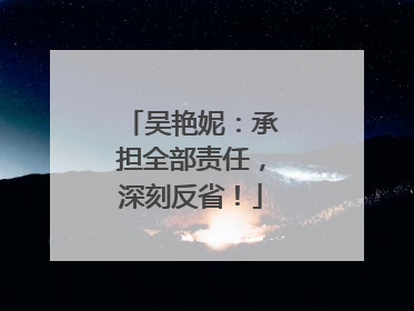 吴艳妮：承担全部责任，深刻反省！
