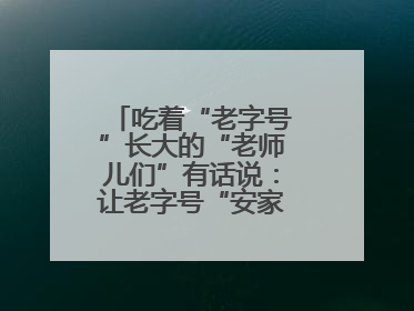 吃着“老字号”长大的“老师儿们”有话说：让老字号“安家”更“兴业”