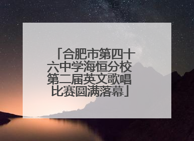 合肥市第四十六中学海恒分校第二届英文歌唱比赛圆满落幕