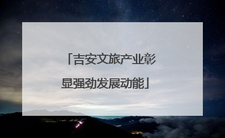 吉安文旅产业彰显强劲发展动能