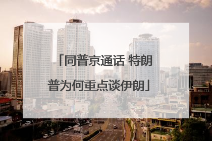 同普京通话 特朗普为何重点谈伊朗