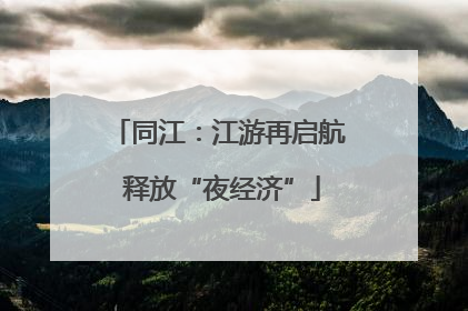 同江：江游再启航 释放“夜经济”