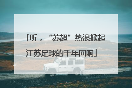 听，“苏超”热浪掀起江苏足球的千年回响