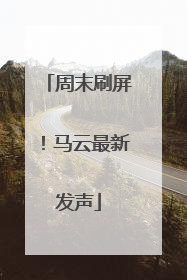 周末刷屏！马云最新发声