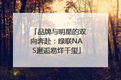 品牌与明星的双向奔赴：绿联NAS邂逅易烊千玺