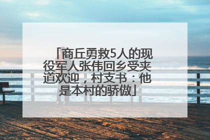 商丘勇救5人的现役军人张伟回乡受夹道欢迎，村支书：他是本村的骄傲