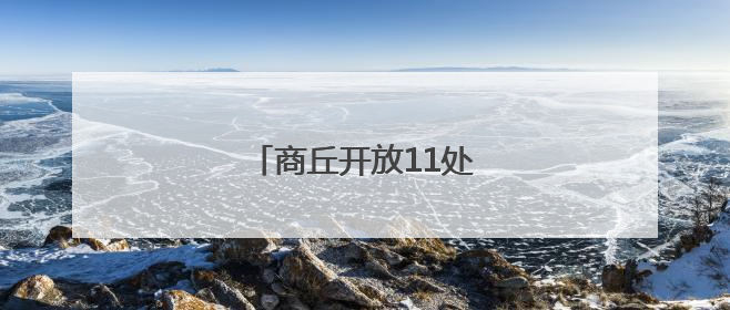 商丘开放11处人防工程纳凉点