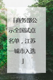 商务部公示全国试点名单，江苏一城市入选