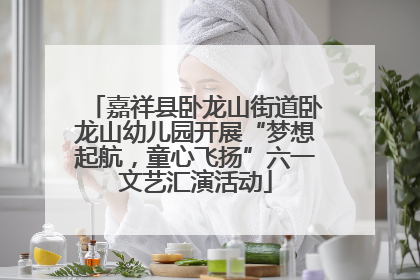 嘉祥县卧龙山街道卧龙山幼儿园开展“梦想起航，童心飞扬”六一文艺汇演活动