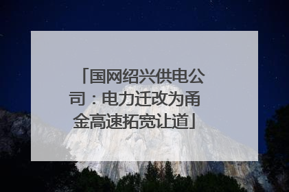 国网绍兴供电公司：电力迁改为甬金高速拓宽让道