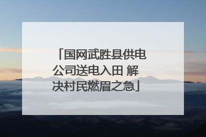 国网武胜县供电公司送电入田 解决村民燃眉之急