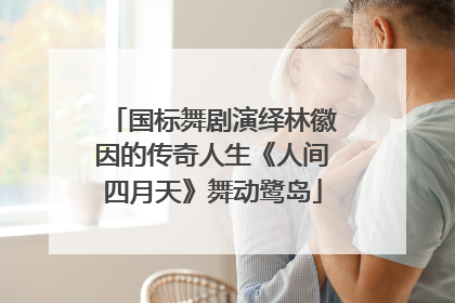 国标舞剧演绎林徽因的传奇人生《人间四月天》舞动鹭岛