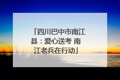 四川巴中市南江县：爱心送考 南江老兵在行动
