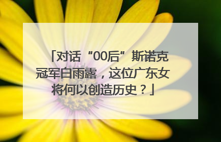 对话“00后”斯诺克冠军白雨露，这位广东女将何以创造历史？