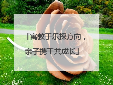 寓教于乐探方向，亲子携手共成长