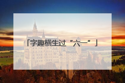 字趣横生过“六一”