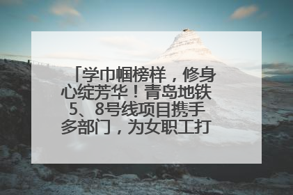 学巾帼榜样，修身心绽芳华！青岛地铁5、8号线项目携手多部门，为女职工打造别样文化盛宴